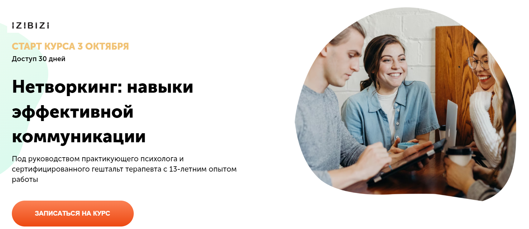 [izibizi] Нетворкинг: навыки эффективной коммуникации шеттлер (Александра Шеттлер)