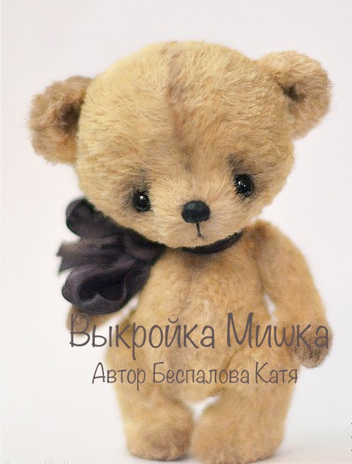 Мастер-класс "Мишка Тедди + Зайчик Тедди" (Катя Беспалова)