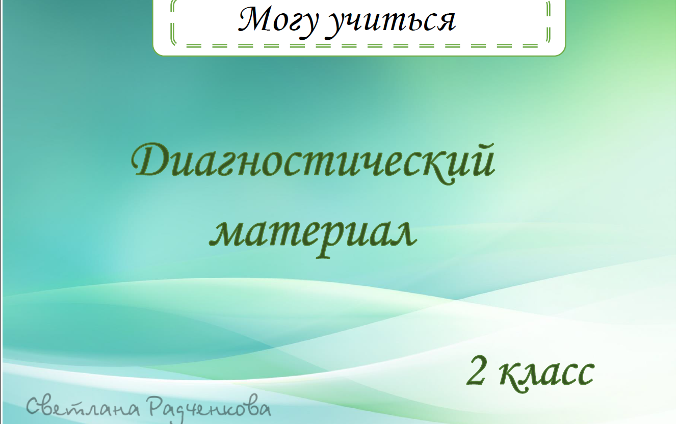 [r.sv_defektolog] Могу учиться. Дефектологические занятия 1 и 2 часть. Диагностика. 2 класс (Светлана Радченкова)
