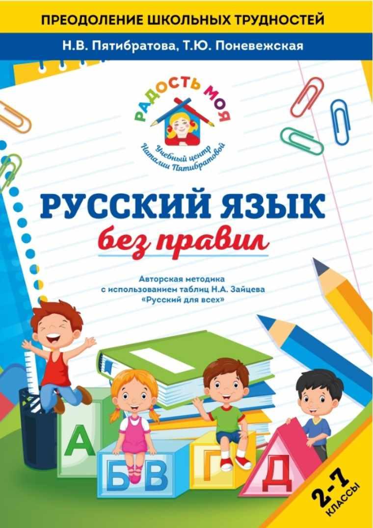 Русский язык без правил (Наталья Пятибратова, Татьяна Поневежская)