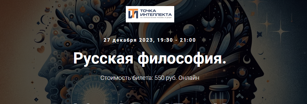 [Точка интеллекта] Русская философия. Лекция 6 (Иван Негреев)