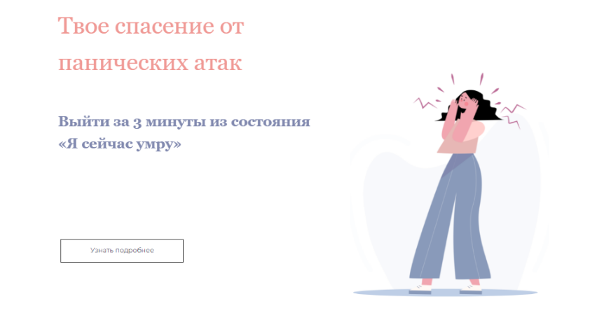 Твое спасение от панических атак (Лиза Алексеевна)