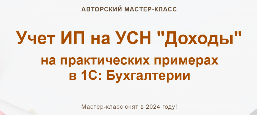 [учетбеззабот.рф] Учет ИП на УСН Доходы (Ольга Шулова)
