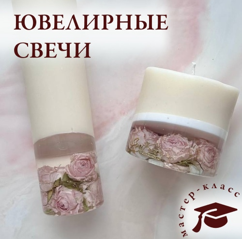 Ювелирные свечи (Екатерина Дёмина) @demina_kate_art