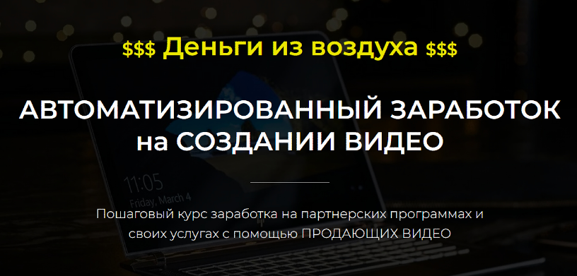 Автоматизированный Заработок на Создании Видео. 2022 (Александр Пуминов)