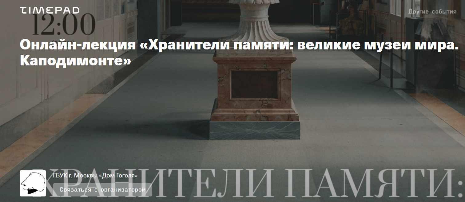 [Дом Гоголя] Хранители памяти: великие музеи мира. Каподимонте (Олег Грознов), фото 1 из 1.