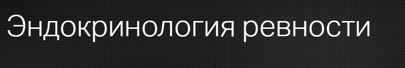 [Клиника Калинченко] Эндокринология ревности (Анастасия Прищепа, Андрей Трушин)