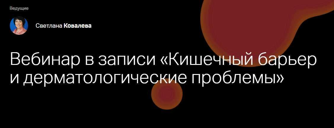 [Клиника Калинченко] Кишечный барьер и дерматологические проблемы (Светлана Ковалева)