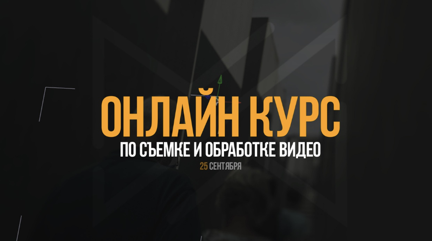 Курс по съемке и обработке видео (Антон Исаев)