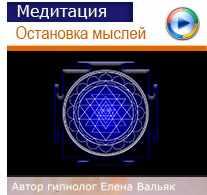 Медитация  Остановка внутреннего диалога  (Елена Вальяк)