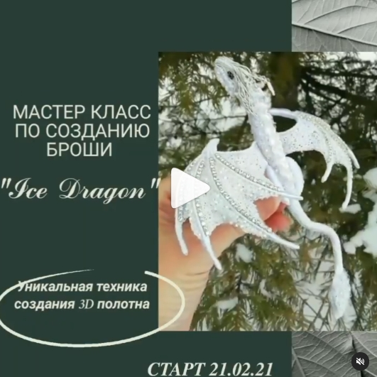 МК по созданию броши "Ice Dragon" (elenagold_)