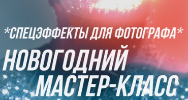 Спецэффекты для фотографа (София Карайванская)