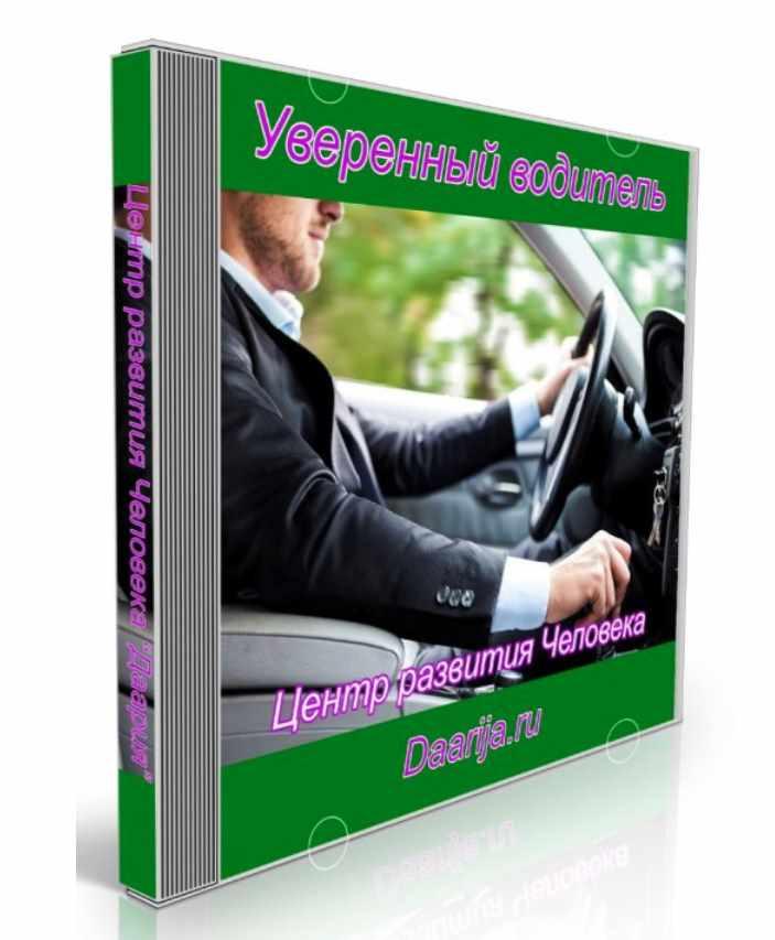 Уверенный водитель (Даария)