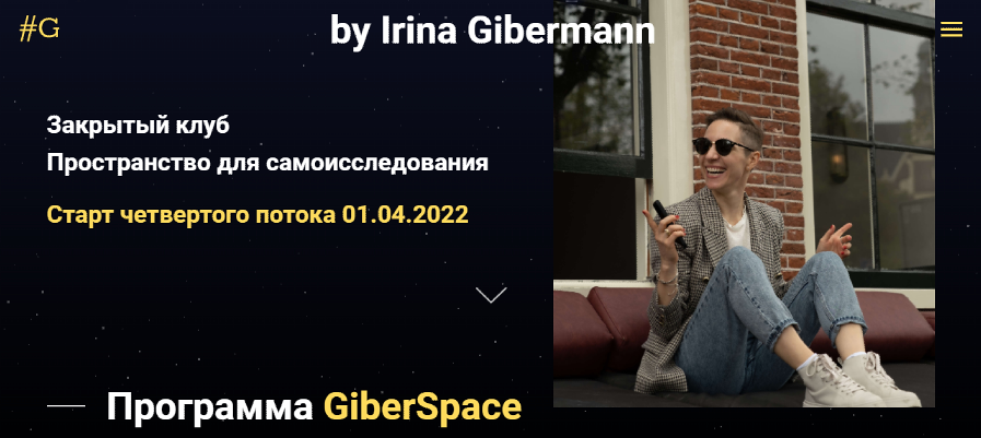 GiberSpace 1.0 (Ирина Гиберманн)