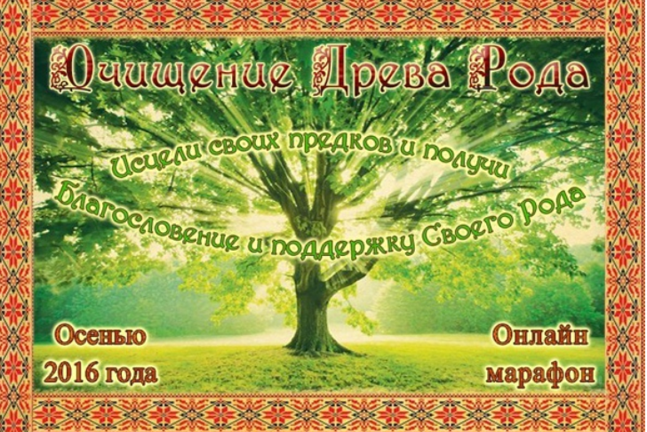 Ицеление древа рода. Осенние Деды (Ведана Сварожич)