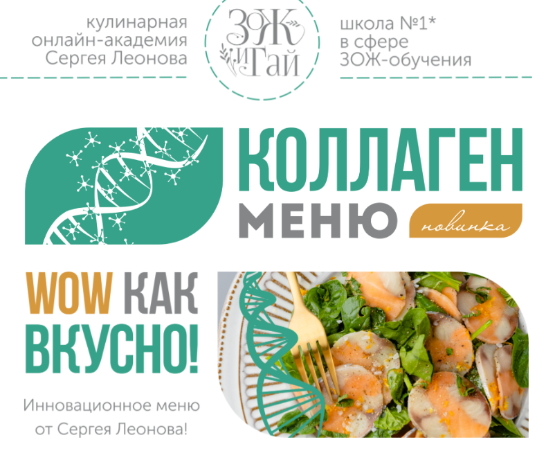 Коллаген меню (Сергей Леонов)