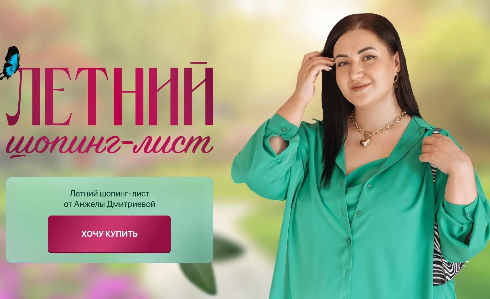 Летний шопинг-лист. Тариф 1 (Анжела Дмитриева)