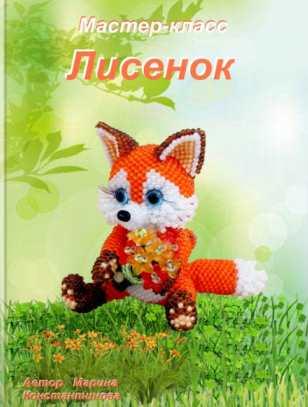 Лисенок из бисера (Марина Константинова)