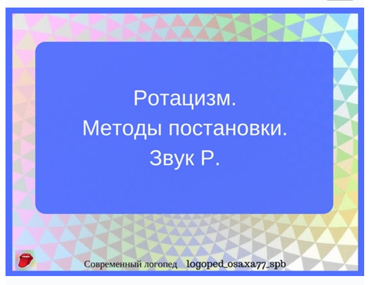 [logoped_osaxa77_spb] Методы постановки звука Р. (Ольга Сахаровская)