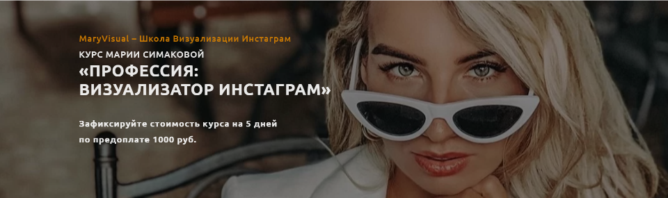 [Mary Visual] Профессия: визуализатор инстаграм (Мария Симакова)