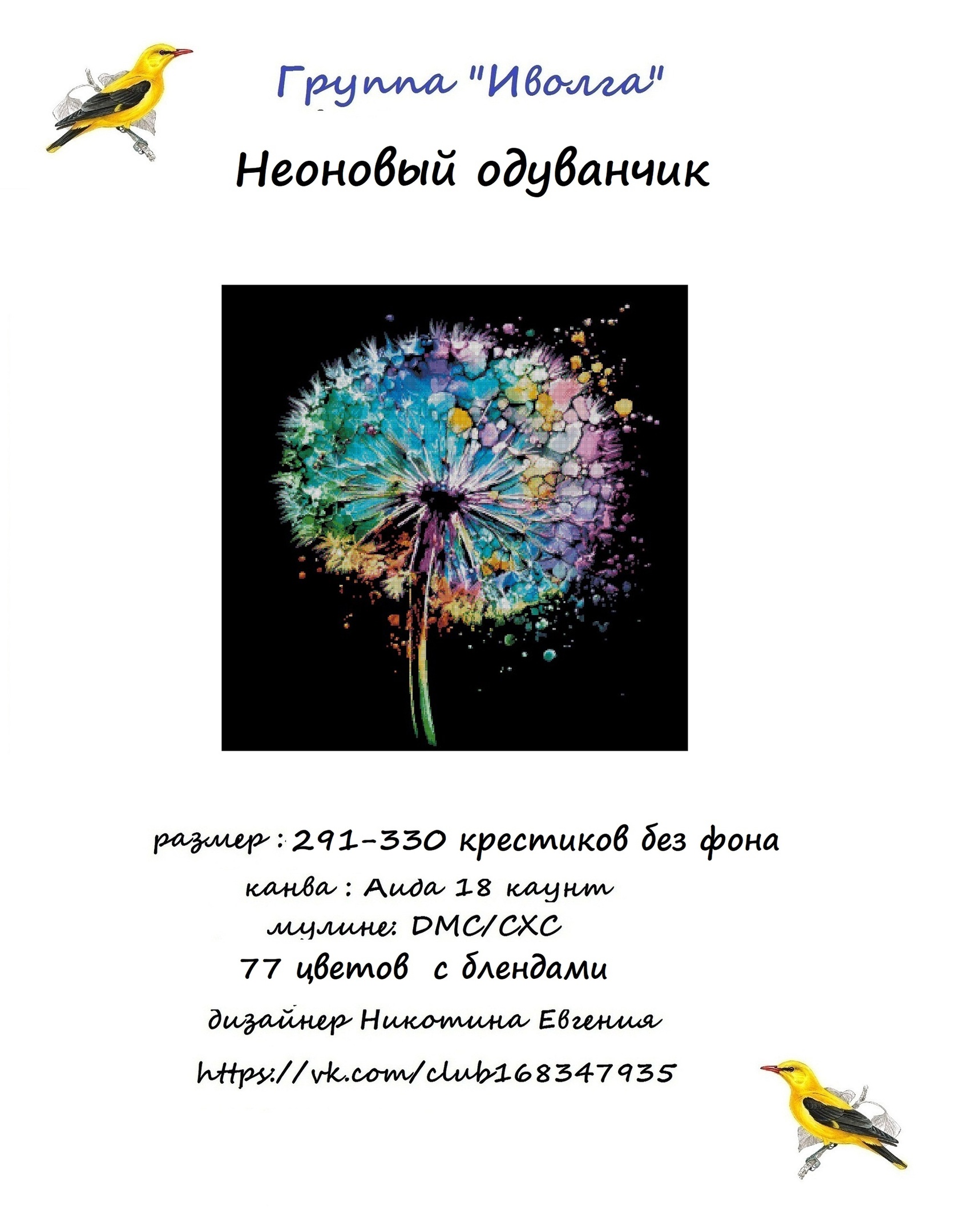 Неоновый одуванчик. Схема вышивки (Евгения Никотина, Иволга)