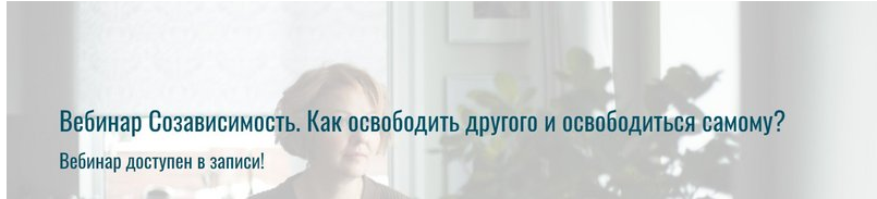 Созависимость. Как освободить другого и освободиться самому (Александра Алексеева)