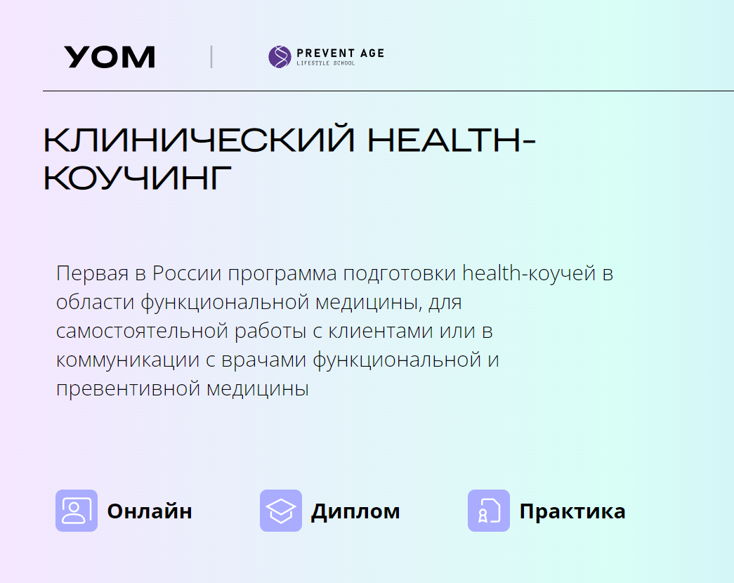 [УОМ] Клинический health-коучинг. Модуль 3