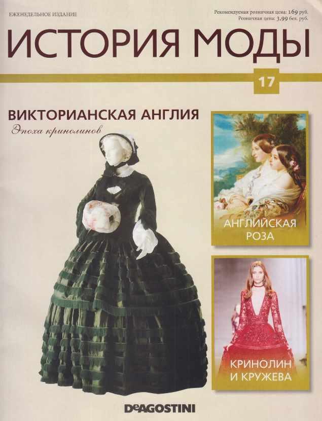 Журнал История моды №17 (Издательство ДеАгостини)