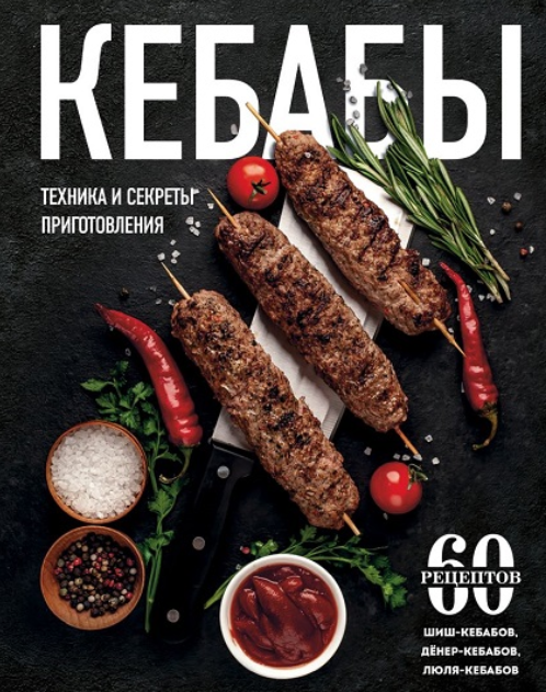 [eksmo] Кебабы. Техника и секреты приготовления. 60 рецептов шиш-кебабов, дёнер-кебабов, люля-кебабов, фото 1 из 1.