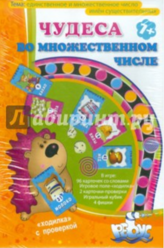 Ходилка. Чудеса во множественном числе (Татьяна Барчан)