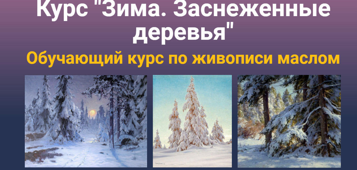 Курс  Зима. Заснеженные деревья (Татьяна Зубова)