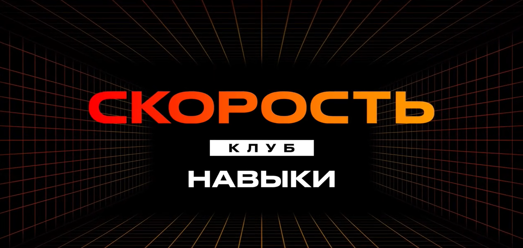 [Like Центр] Скорость. Клуб. Навыки. 2021-2023 (Аяз Шабутдинов)