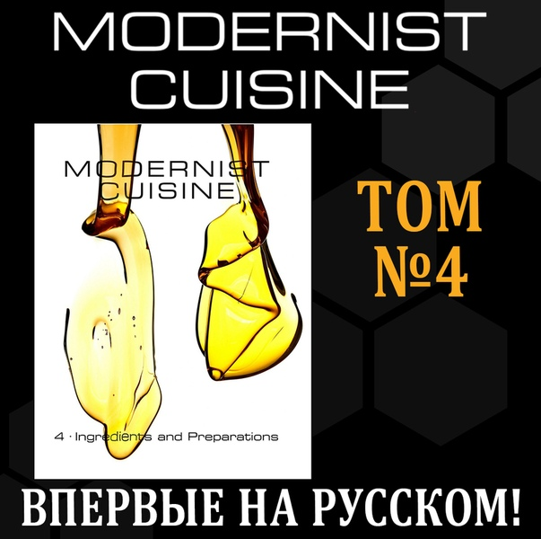 [Modernist Cuisine] Ингредиенты и заготовки, фото 1 из 1.