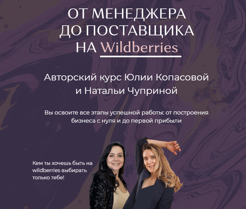 От Менеджера до Поставщика на Wildberries. Тариф Хочу всё сам (Юлия Копасова, Наталья Чуприна)