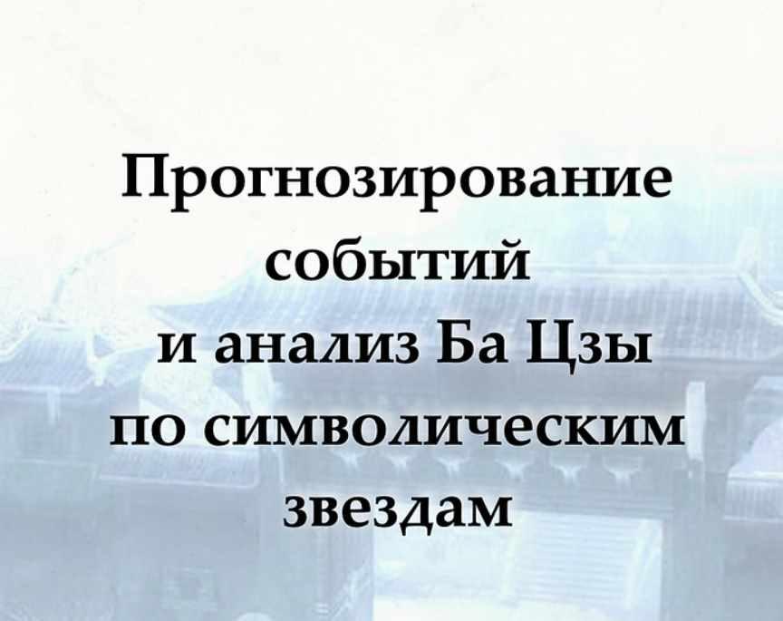 Пргнозировние событий и анализ Ба Цзы по символическим звездам (Надежда Цветкова)