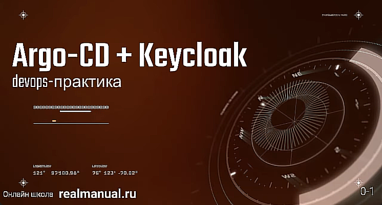 [RealManual] ArgoCD + Keycloak: devops-практика (Василий Егоров)