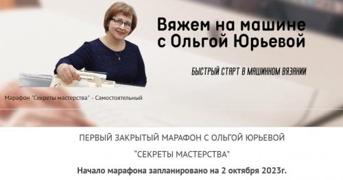 Секреты мастерства (Ольга Юрьева)