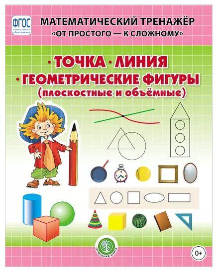 Точка. Линия. Геометрические фигуры (Надежда Шестернина)