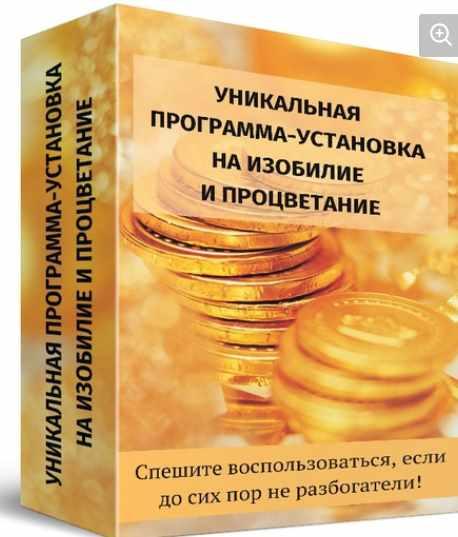 [Уголок волшебства] Уникальная установка-программа на процветание и изобилие (Джозеф Мерфи)