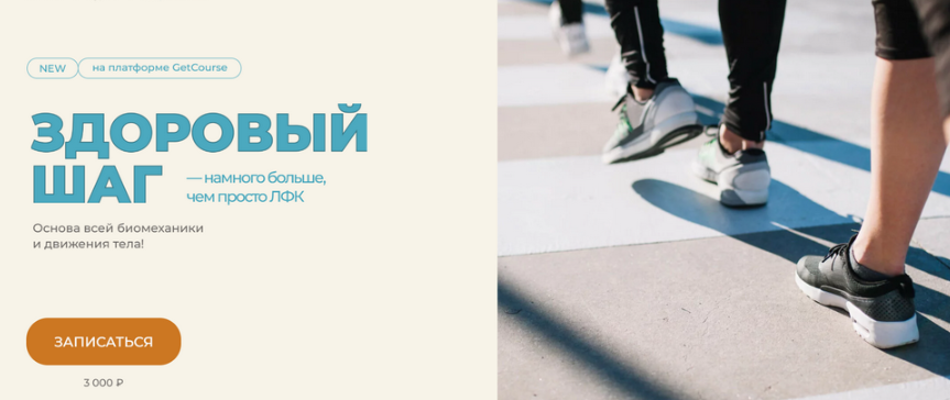 Здоровый шаг. Намного больше, чем ЛФК (Евгений Кадлубинский)