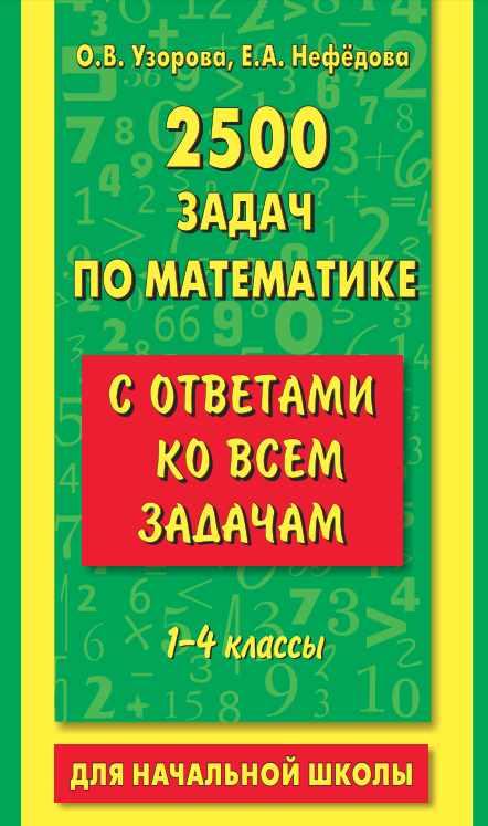 2500 задач по математике с ответами ко всем задачам. 1-4 классы (Ольга Узорова, Елена Нефёдова)