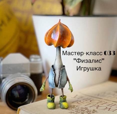 Мастер-класс 033 "Физалис" (Елена Раевская)