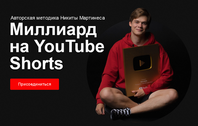 Миллиард на YouTube Shorts (Никита Мартинес)