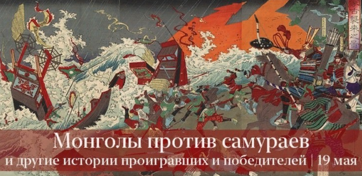 Монголы против самураев (Константин Михайлов)