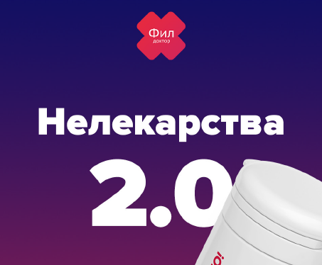 Нелекарства (Доктор Фил)