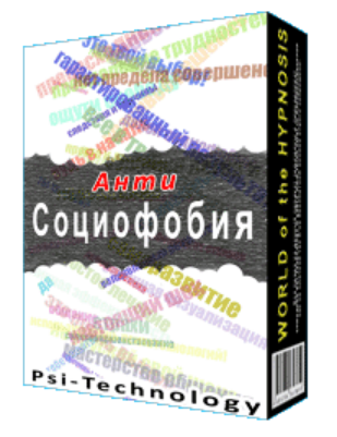[Psi-Technology] Анти-Социофобия