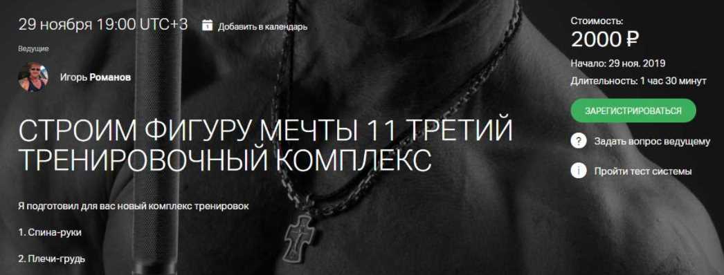 Строим фигуру мечты 11 (Игорь Романов)