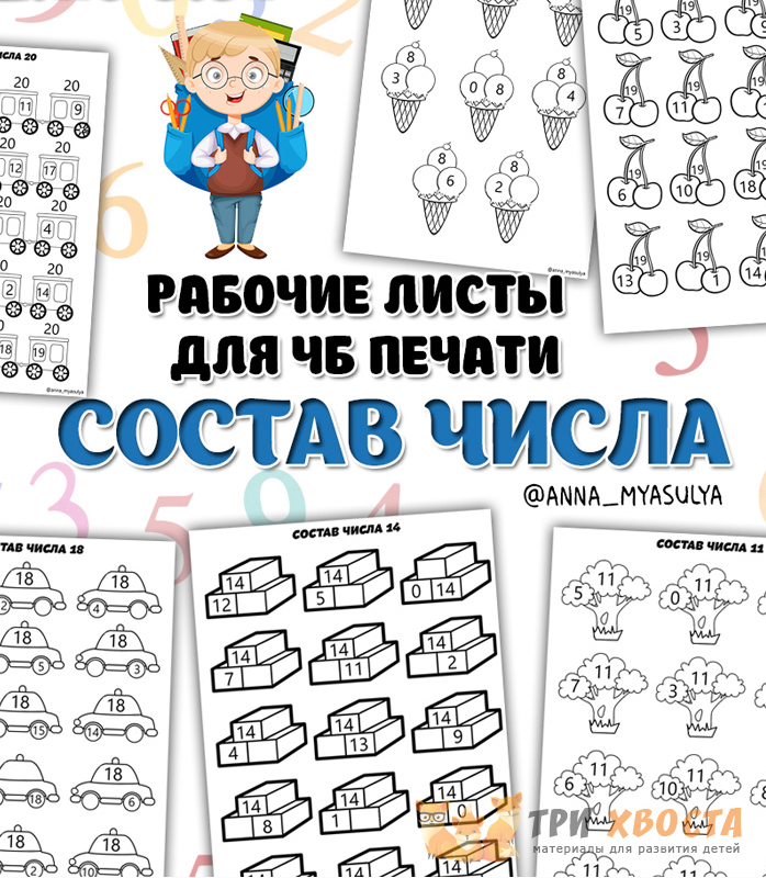 [Три хвоста] Состав числа (Анна Мясникова)