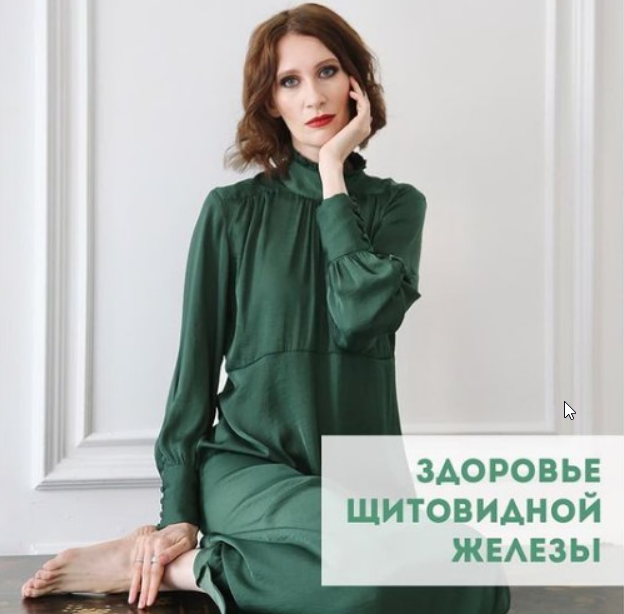 Здоровье щитовидной железы. Тариф - Базовый (Катя Янг)