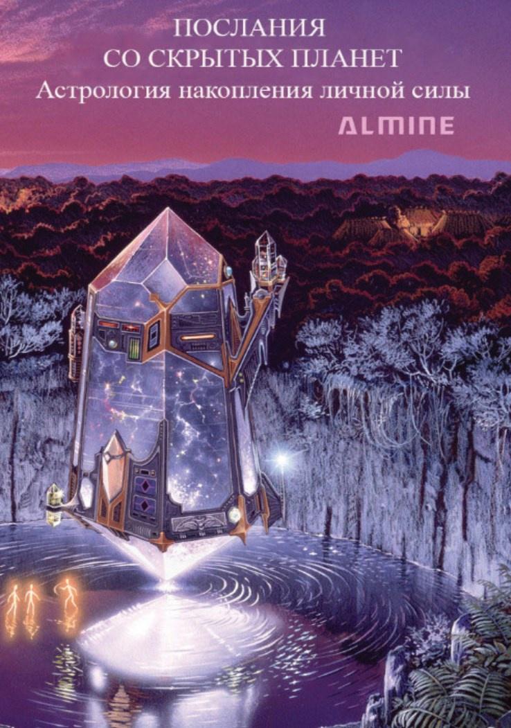 [Альмин] Послания со Скрытых Планет. Астрология Накопления Личной Силы
